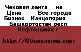 Чековая лента 80 на 80 › Цена ­ 25 - Все города Бизнес » Канцелярия   . Башкортостан респ.,Нефтекамск г.